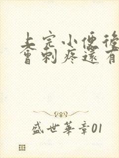 上完小便后尿道会刺疼还有血怎么回事