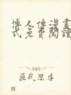 博人传漫画下拉式免费阅读最新章节