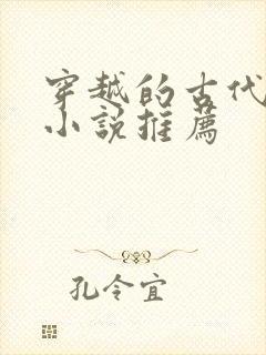 穿越的古代战争小说推荐