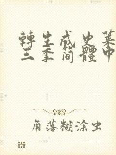 转生成史莱姆第三季简体中文