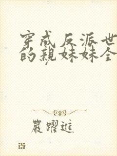 穿成反派世子爷的亲妹妹全文免费阅读