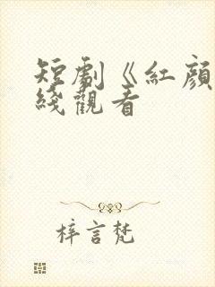 短剧《红颜》在线观看