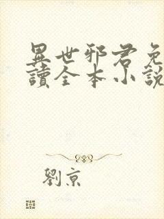 异世邪君免费阅读全本小说