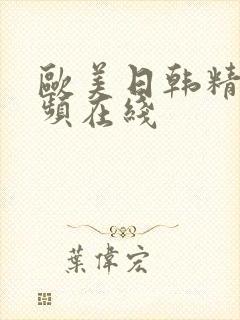 欧美日韩精品视频在线封面