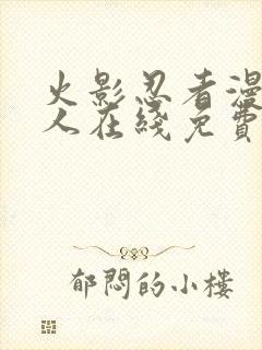 火影忍者漫画同人在线免费看