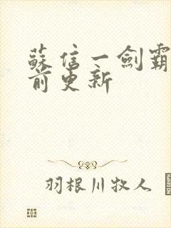 苏信一剑霸天超前更新