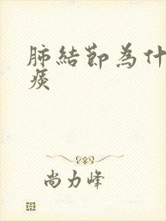 肺结节为什么有痰