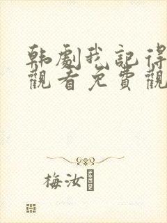 韩剧我记得在线观看免费观看