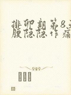 排卵期第8天小腹隐隐作痛