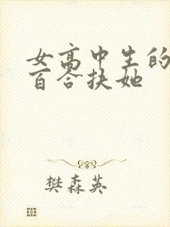 女高中生的日常百合扶她