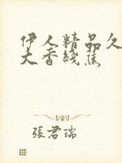 伊人精品久久久大香线蕉