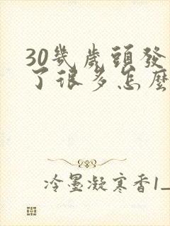 30几岁头发白了很多怎么回事