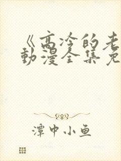 《高冷的老师》动漫全集免费观看