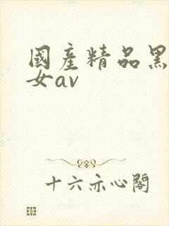 国产精品黑丝美女av