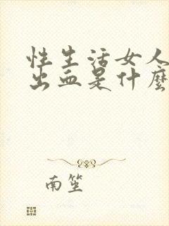 性生活女人下体出血是什么原因