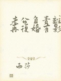 老公负责离婚后再复婚有影响吗财产