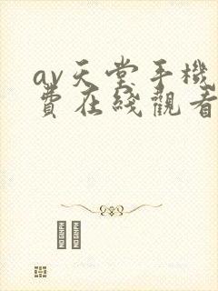 av天堂手机免费在线观看封面