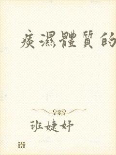 痰湿体质的舌苔