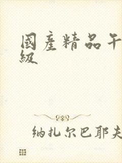 国产精品午夜三级