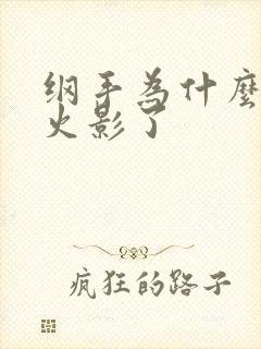 纲手为什么不当火影了封面