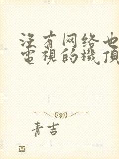 没有网络也能看电视的机顶盒