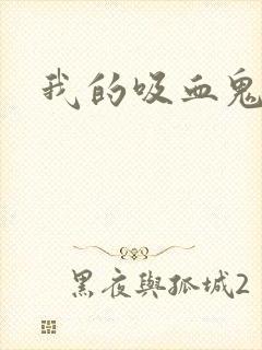 我的吸血鬼学妹