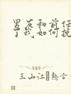 男友和前任复合了我如何挽回他