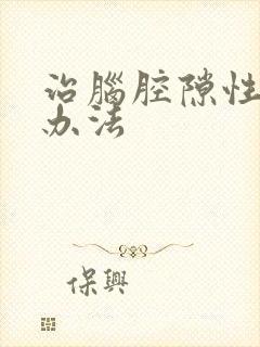治脑腔隙性梗塞办法