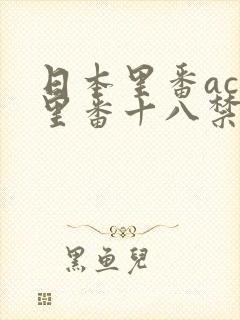 日本里番acg里番十八禁