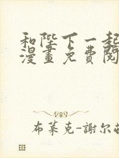 和陛下一起陨落漫画免费阅读