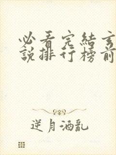 必看完结玄幻小说排行榜前十名