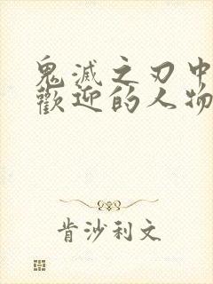 鬼灭之刃中最受欢迎的人物角色封面