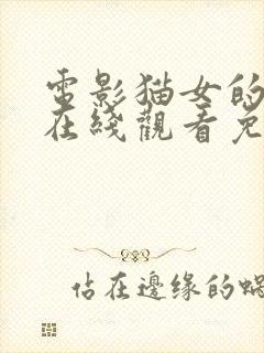 电影猫女的诅咒在线观看免费完整版