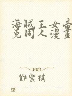 海贼王女帝汉库克同人漫画免费观看