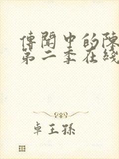 传闻中的陈芊芊第二季在线