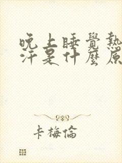 晚上睡觉热出虚汗是什么原因