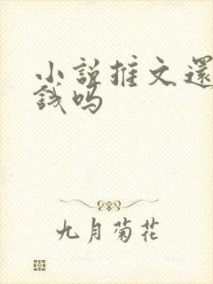 小说推文还能赚钱吗