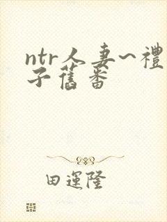 ntr人妻~礼子旧番