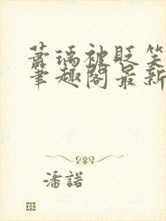 萧瑀被贬笑佳人笔趣阁最新章节