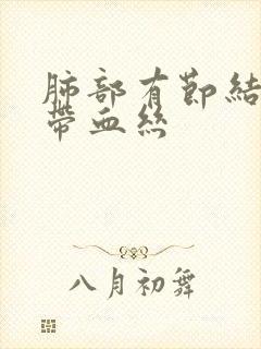 肺部有节结咳痰带血丝