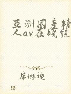 亚洲国产精品成人av在线观看封面