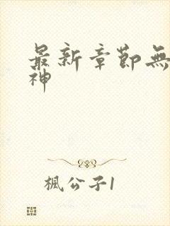 最新章节无敌邪神