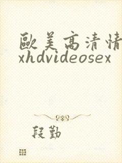 欧美高清情xxxhdvideosex