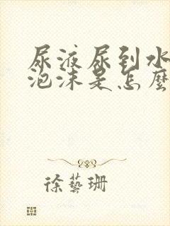 尿液尿到水里有泡沫是怎么回事