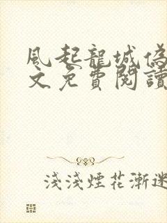 风起龙城伪戒全文免费阅读最新章节