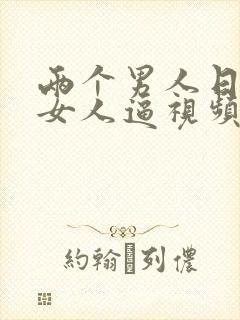 两个男人日一个女人逼视频封面