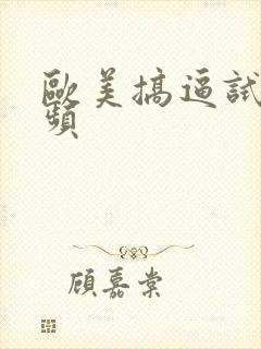 欧美搞逼试看视频