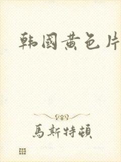 韩国黄色片伦理