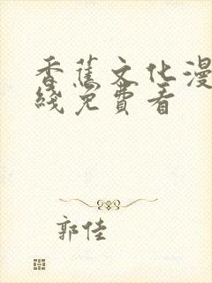 香蕉文化漫画在线免费看