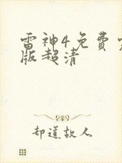 雷神4免费完整版超清